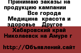 Принимаю заказы на продукцию кампании AVON.  - Все города Медицина, красота и здоровье » Другое   . Хабаровский край,Николаевск-на-Амуре г.